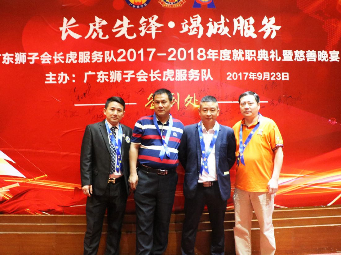 广东狮子会长虎服务队2017-2018年度就职典礼暨慈善晚宴